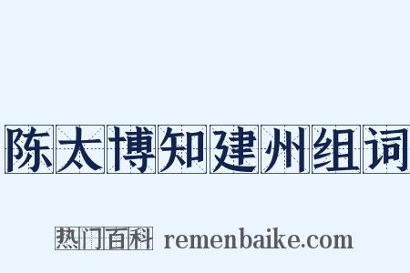 陈太博知建州组词是什么意思的图片